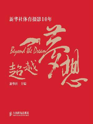 超越梦想（人民邮电出版社出版的图书）