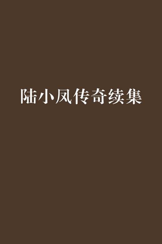 陆小凤传奇续集