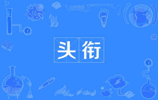 头衔