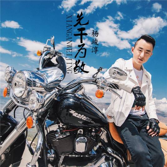 先干为敬（杨竣淳演唱歌曲）