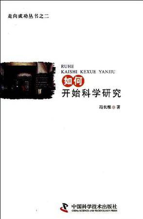 如何开始科学研究
