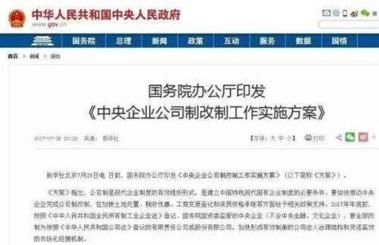 中央企业公司制改制工作实施方案