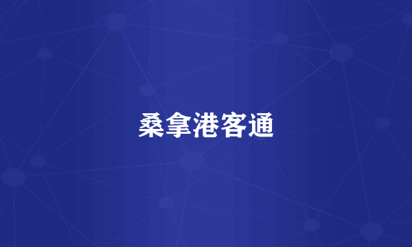 桑拿港客通