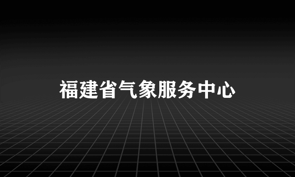 福建省气象服务中心