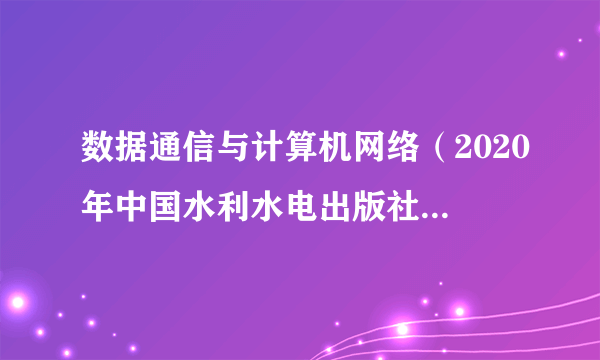 数据通信与计算机网络（2020年中国水利水电出版社出版的图书）