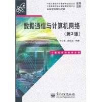 数据通信与计算机网络（2007年电子工业出版社出版的图书）
