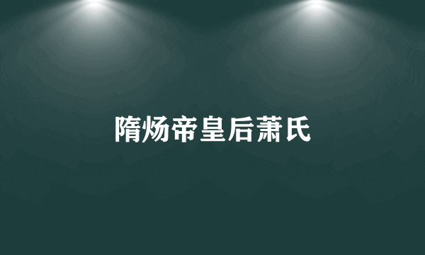 隋炀帝皇后萧氏