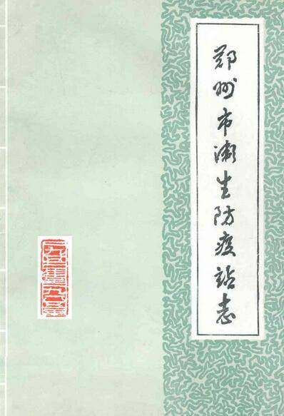 郑州市卫生防疫站志