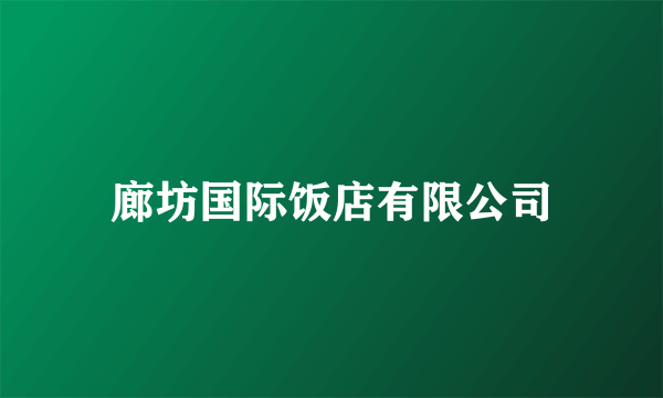 廊坊国际饭店有限公司