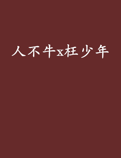 人不牛x枉少年