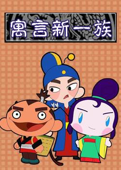 寓言新一族