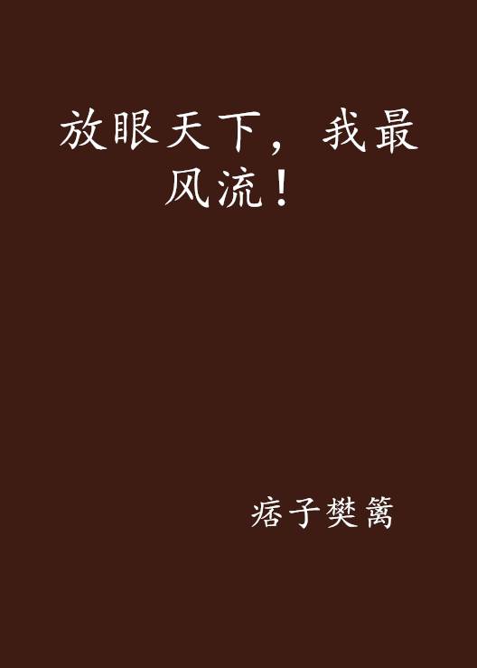 放眼天下，我最风流！