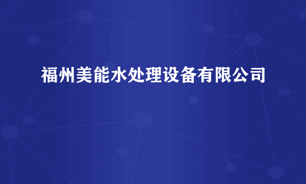 福州美能水处理设备有限公司