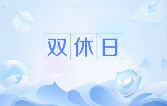 双休日