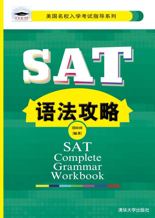 SAT语法攻略