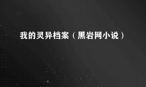 我的灵异档案（黑岩网小说）
