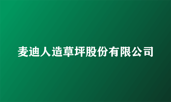 麦迪人造草坪股份有限公司