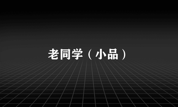 老同学（小品）
