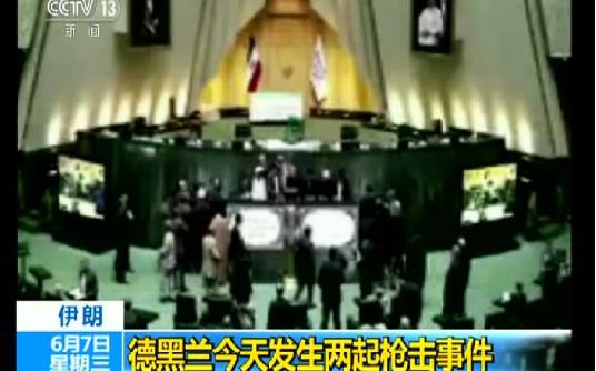 6·7伊朗议会大楼枪击事件