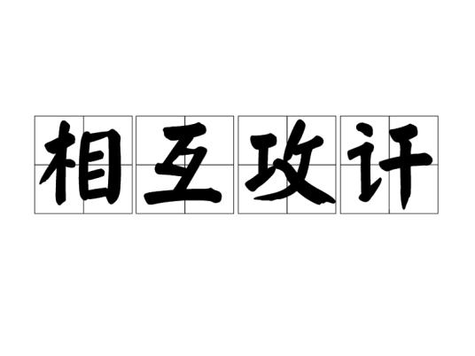 相互攻讦