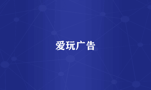 爱玩广告