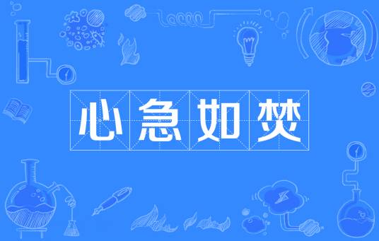 心急如焚