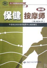 保健按摩师基础知识第二版