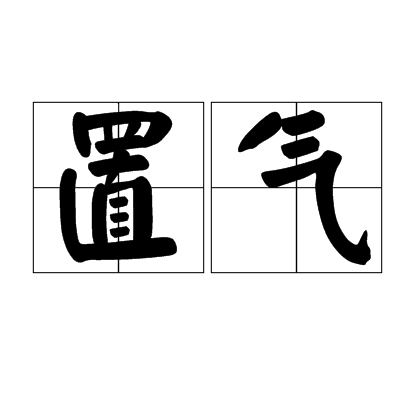 置气