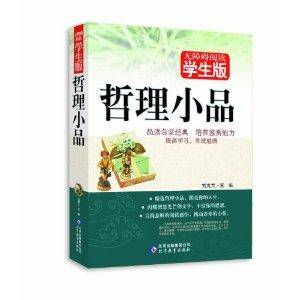 无障碍阅读学生版：哲理小品