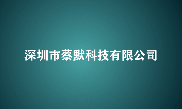 深圳市蔡默科技有限公司