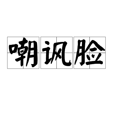 嘲讽脸