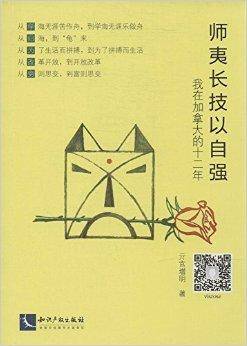 师夷长技以自强：我在加拿大的12年