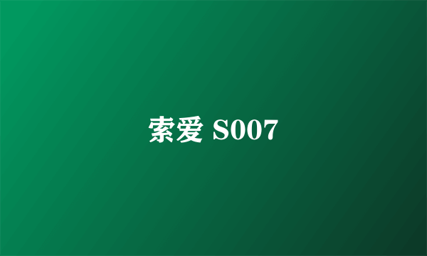 索爱 S007