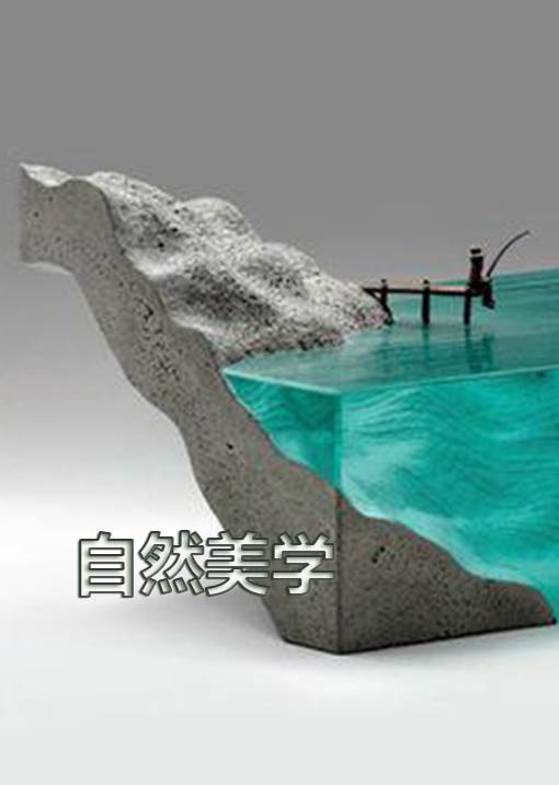 自然美学