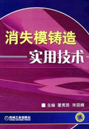 消失模铸造实用技术