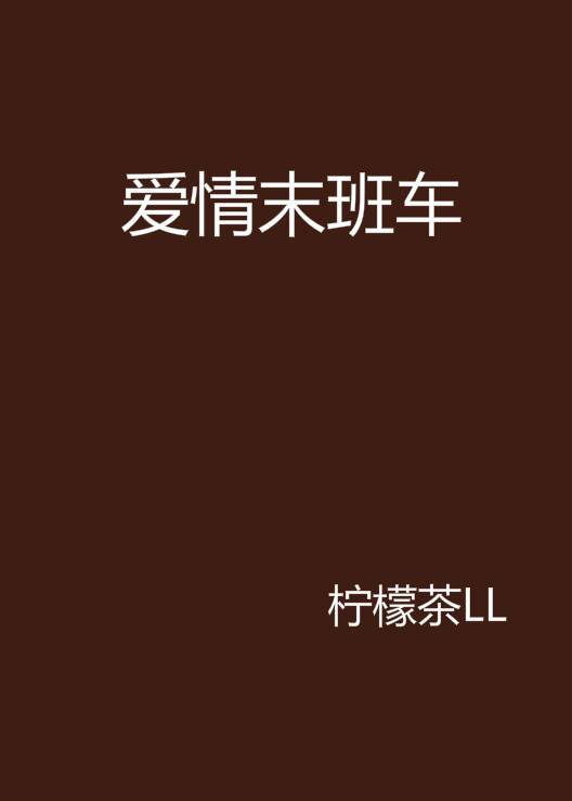 爱情末班车（柠檬茶L创作的小说）