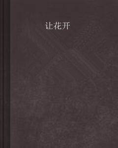 让花开