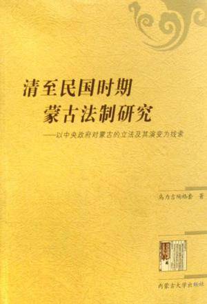 清至民国时期蒙古法制研究