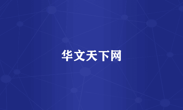 华文天下网
