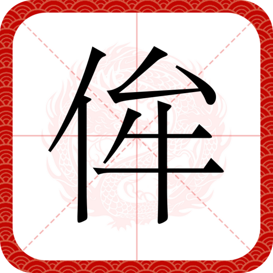 侔