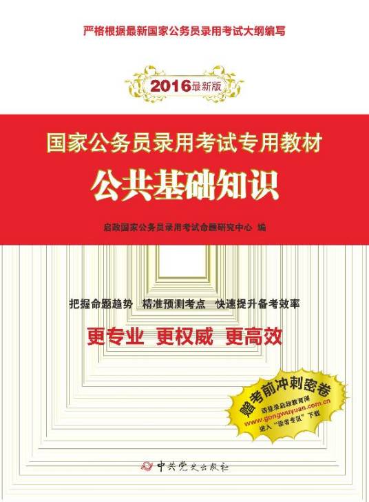公共基础知识（2015年中共党史出版社出版的图书）