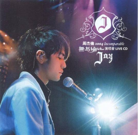 周杰伦2004无与伦比演唱会LIVE CONEERT（音带）