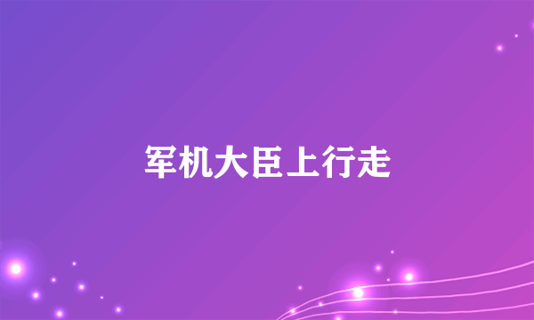 军机大臣上行走