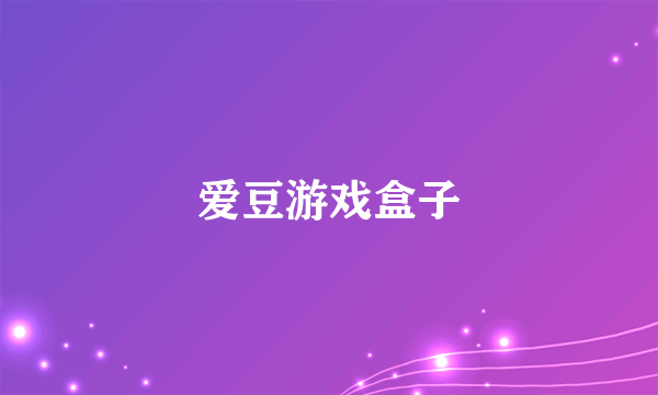爱豆游戏盒子