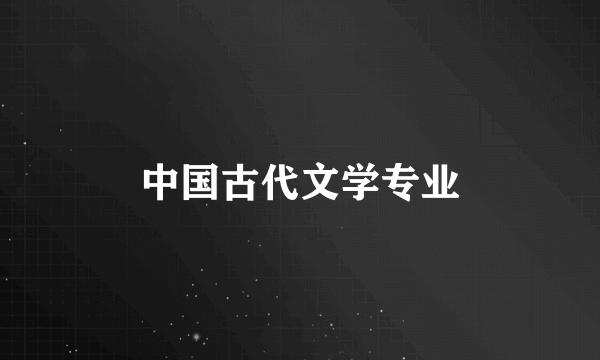 中国古代文学专业