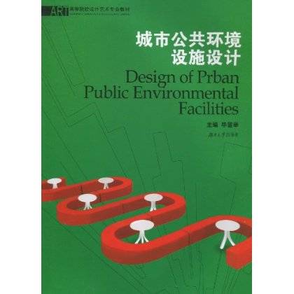 城市公共环境设施设计（2010年湖南大学出版社出版的图书）