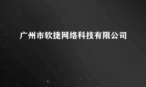 广州市软捷网络科技有限公司