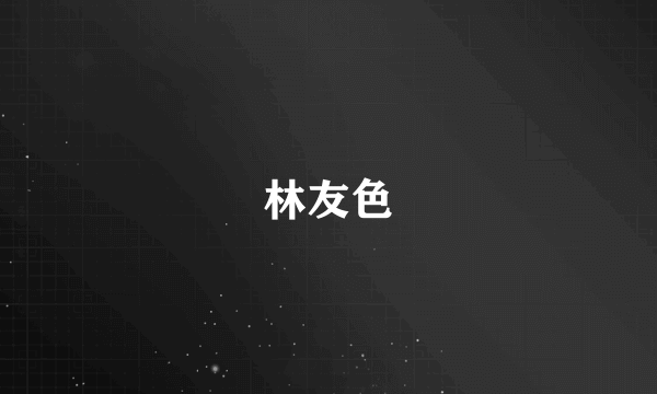 林友色