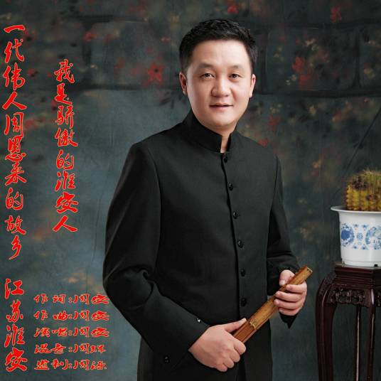 我是骄傲的淮安人