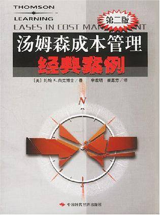 汤姆森成本管理经典案例